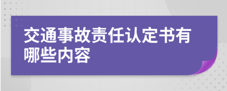 交通事故责任认定书有哪些内容