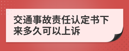 交通事故责任认定书下来多久可以上诉
