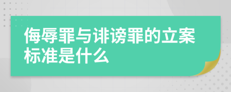 侮辱罪与诽谤罪的立案标准是什么