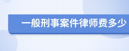 一般刑事案件律师费多少