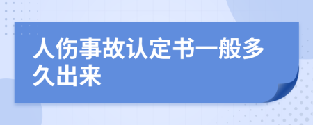 人伤事故认定书一般多久出来