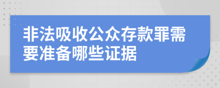 非法吸收公众存款罪需要准备哪些证据