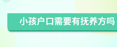 小孩户口需要有抚养方吗