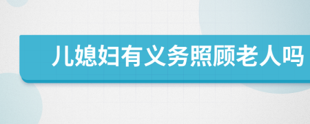 儿媳妇有义务照顾老人吗