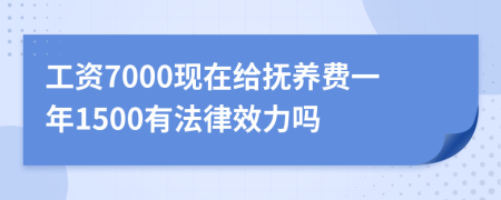 工资7000现在给抚养费一年1500有法律效力吗