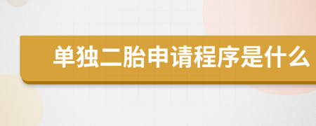 单独二胎申请程序是什么