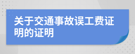 关于交通事故误工费证明的证明