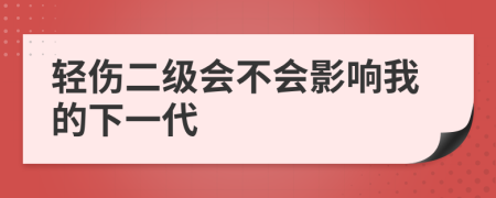 轻伤二级会不会影响我的下一代