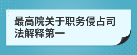 最高院关于职务侵占司法解释第一