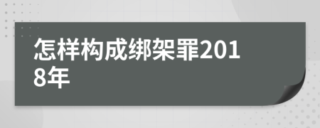 怎样构成绑架罪2018年