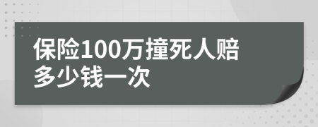 保险100万撞死人赔多少钱一次