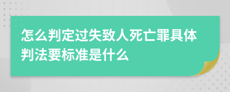 怎么判定过失致人死亡罪具体判法要标准是什么