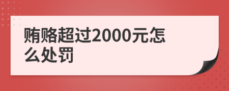 贿赂超过2000元怎么处罚