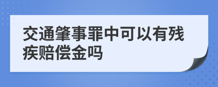 交通肇事罪中可以有残疾赔偿金吗