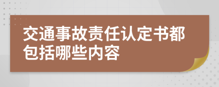 交通事故责任认定书都包括哪些内容