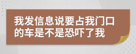 我发信息说要占我门口的车是不是恐吓了我