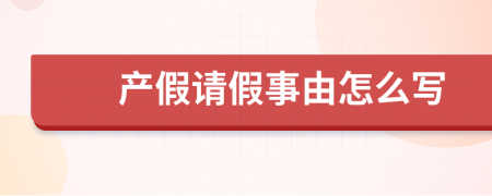 产假请假事由怎么写