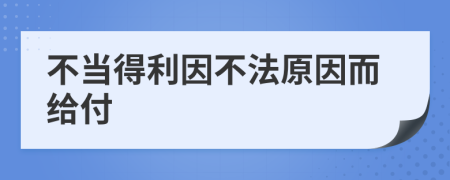 不当得利因不法原因而给付