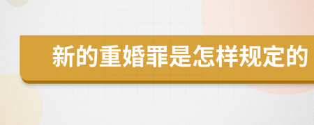 新的重婚罪是怎样规定的