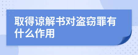 取得谅解书对盗窃罪有什么作用