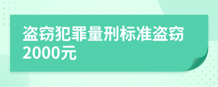 盗窃犯罪量刑标准盗窃2000元