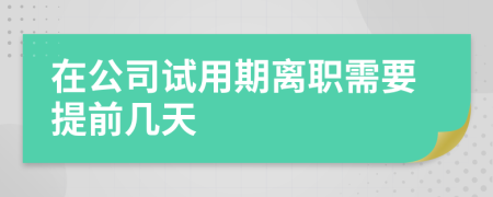 在公司试用期离职需要提前几天