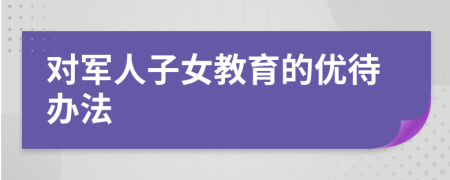 对军人子女教育的优待办法