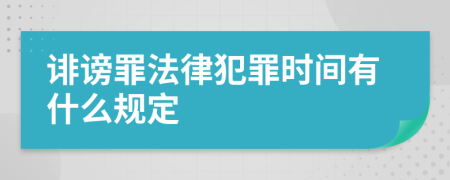 诽谤罪法律犯罪时间有什么规定