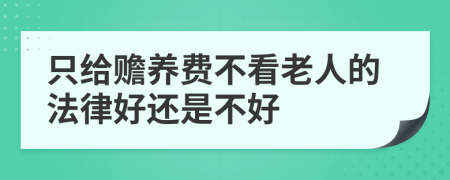 只给赡养费不看老人的法律好还是不好