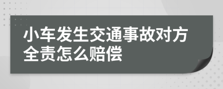 小车发生交通事故对方全责怎么赔偿