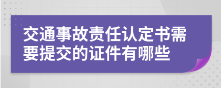 交通事故责任认定书需要提交的证件有哪些