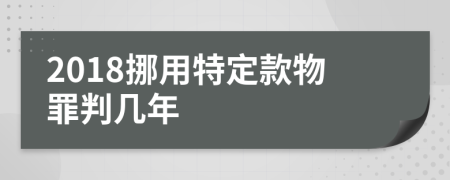 2018挪用特定款物罪判几年