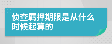 侦查羁押期限是从什么时候起算的