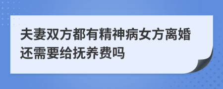 夫妻双方都有精神病女方离婚还需要给抚养费吗