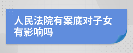 人民法院有案底对子女有影响吗