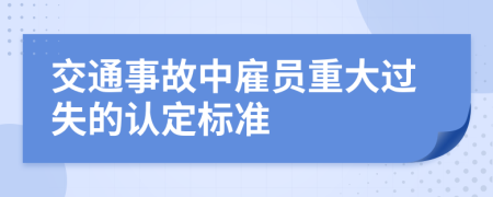 交通事故中雇员重大过失的认定标准