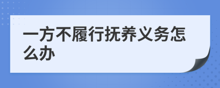 一方不履行抚养义务怎么办