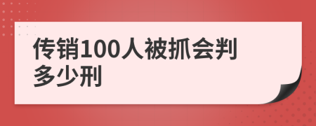 传销100人被抓会判多少刑