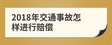 2018年交通事故怎样进行赔偿