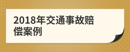 2018年交通事故赔偿案例