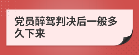 党员醉驾判决后一般多久下来