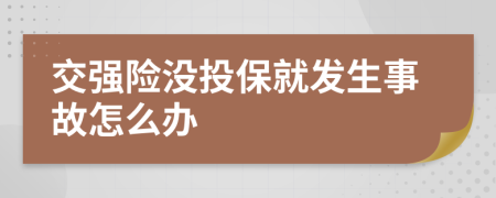 交强险没投保就发生事故怎么办