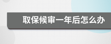 取保候审一年后怎么办