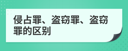 侵占罪、盗窃罪、盗窃罪的区别