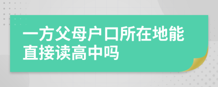 一方父母户口所在地能直接读高中吗