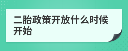 二胎政策开放什么时候开始