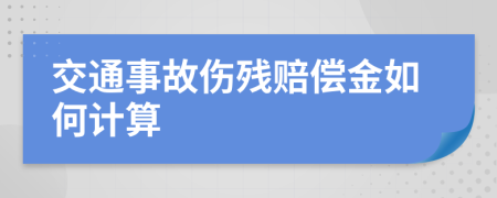 交通事故伤残赔偿金如何计算