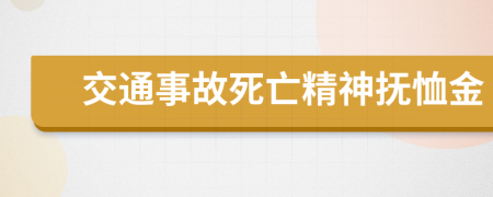 交通事故死亡精神抚恤金