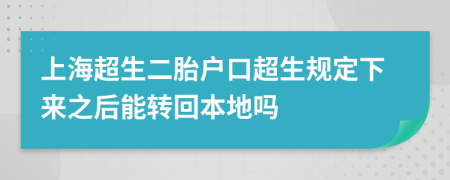 上海超生二胎户口超生规定下来之后能转回本地吗