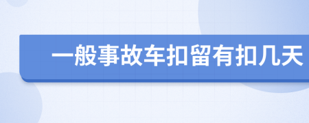 一般事故车扣留有扣几天